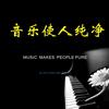 音乐使人纯净！