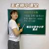 王老师小课堂
