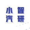 小智汽研