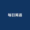 每日英语