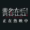 电影黄雀在后！