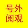 号外阅观