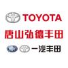 唐山弘德丰田汽车销售服务有限公司
