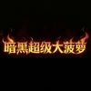 暗黑超级大菠萝