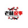老杨说事