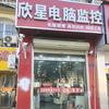 泗洪欣星电脑监控维修 收徒