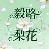 毅路梨花处处开