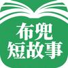 布兜短故事
