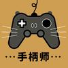 手柄师