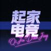 起家电竞