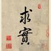 泛爱众