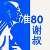 准80谢叔