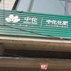 李生农资