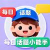 每日话题小能手