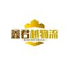 鑫君越物流