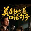 英语口语稍安勿躁