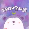 KPOP全知道