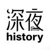 深夜历史