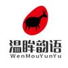 温眸韵语