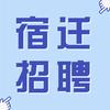 宿迁招聘