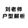刘老师户型解析