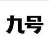 九号亚星专卖店短交通