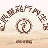 松辰堂盐疗养生馆（呼和浩特店）