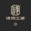 诗词江湖
