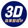 创艺3D效果图设计