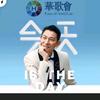 🧢華歌會ANDY玉米哥