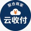 聚合商家云收付