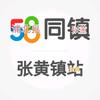 张黄-58同镇