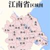 江南省
