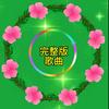 完整版歌曲