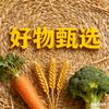 好物甄选（农产品）