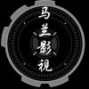 马兰影视