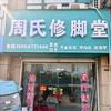 利辛县医院西门周氏修脚堂
