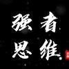 强者思维