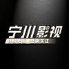 宁川影视