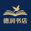 德润书店