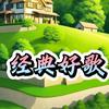 经典好歌