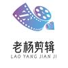 老杨剪辑