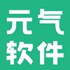 元气软件