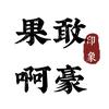 果敢华裔啊豪【T龍】