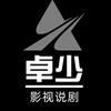 卓少影视