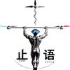 止语