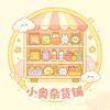 小奥杂货铺