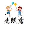 九纸鸢