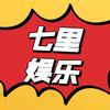 娱乐七里