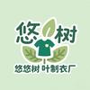 重庆市悠悠树叶制衣厂